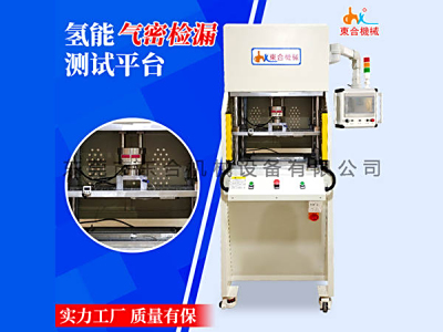  氢能气密检漏测试台
