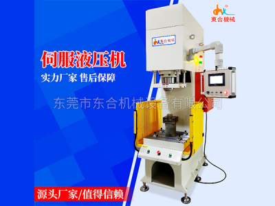  伺服油压机