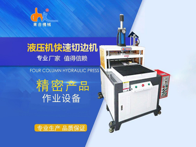  液压机快速切边机