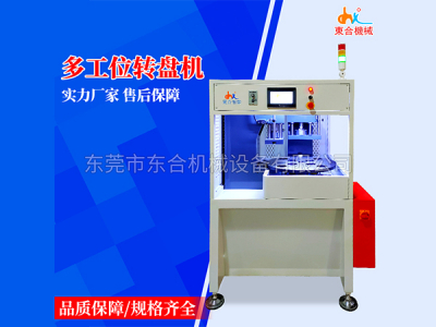  多工位转盘机